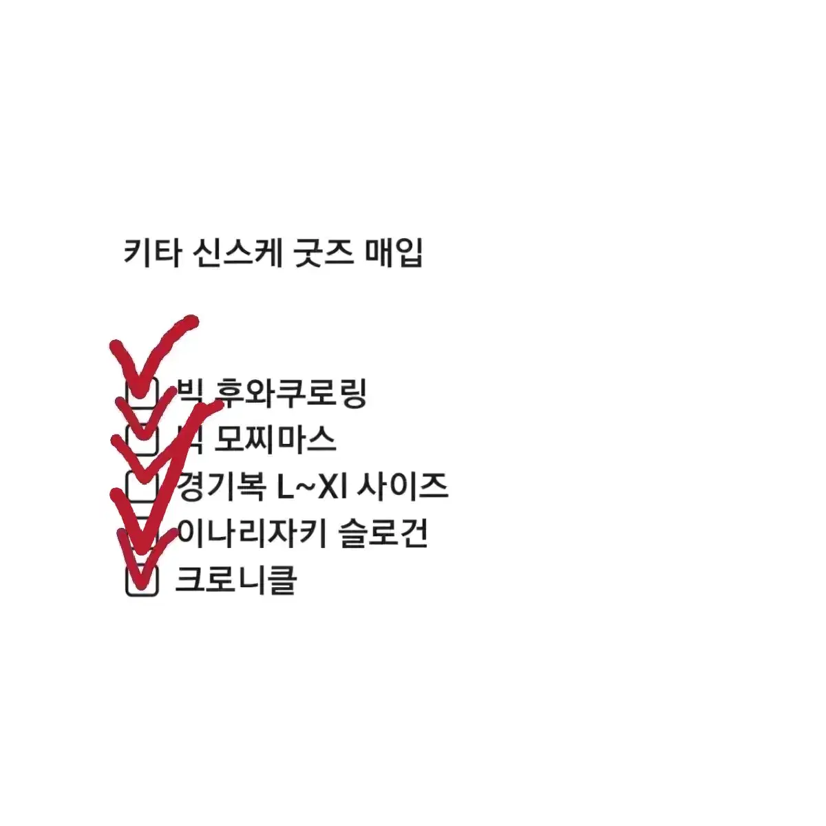 키타 신스케 굿즈 무한 매입